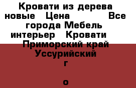 Кровати из дерева новые › Цена ­ 8 000 - Все города Мебель, интерьер » Кровати   . Приморский край,Уссурийский г. о. 